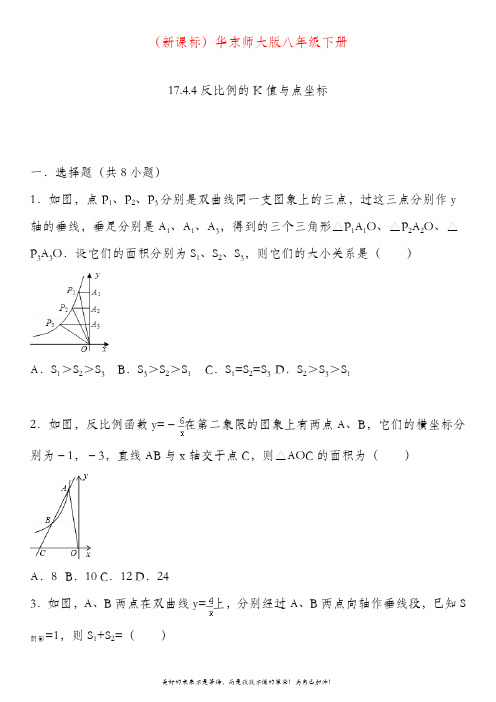 最新华东师大版下册数学八年级反比例的k值与点坐标同步练习试题.doc