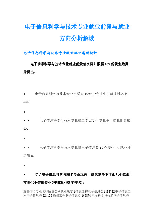 电子信息科学与技术专业就业前景与就业方向分析解读