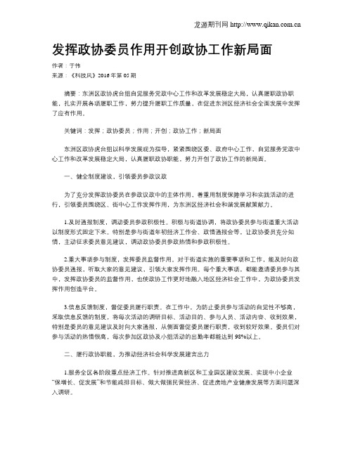 发挥政协委员作用开创政协工作新局面