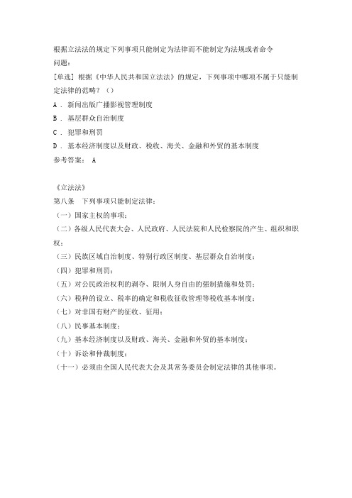 根据立法法的规定下列事项只能制定为法律而不能制定为法规或者命令