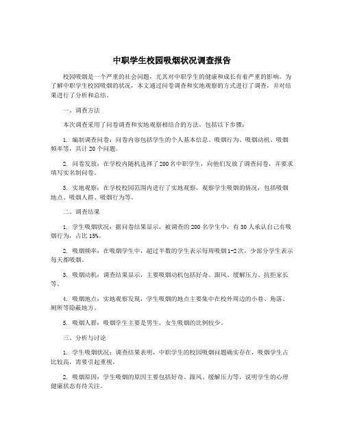 中职学生校园吸烟状况调查报告