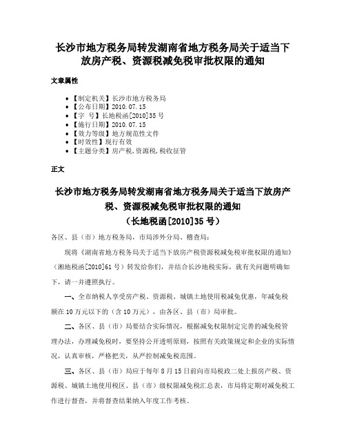 长沙市地方税务局转发湖南省地方税务局关于适当下放房产税、资源税减免税审批权限的通知