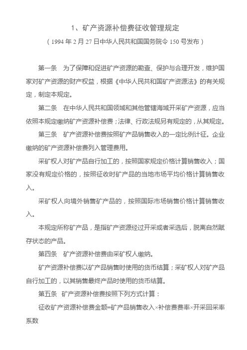 1-矿产资源补偿费征收管理规定