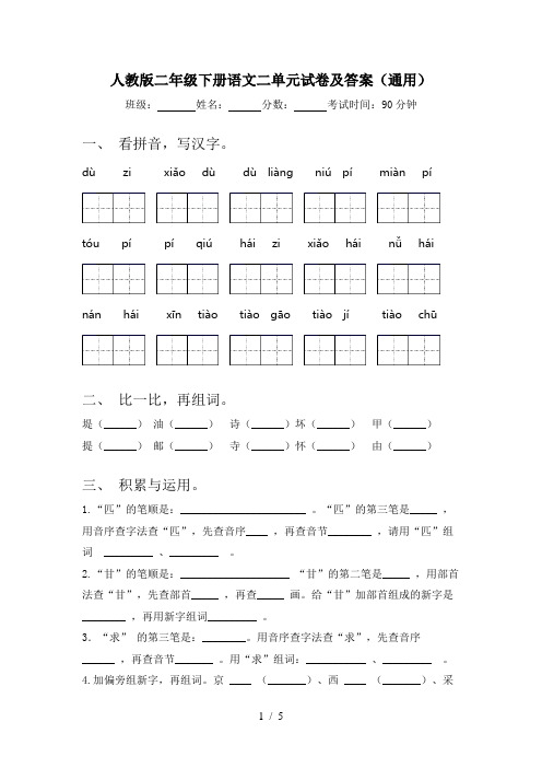 人教版二年级下册语文二单元试卷及答案(通用)