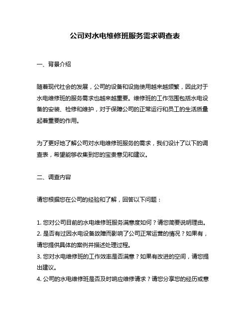 公司对水电维修班服务需求调查表