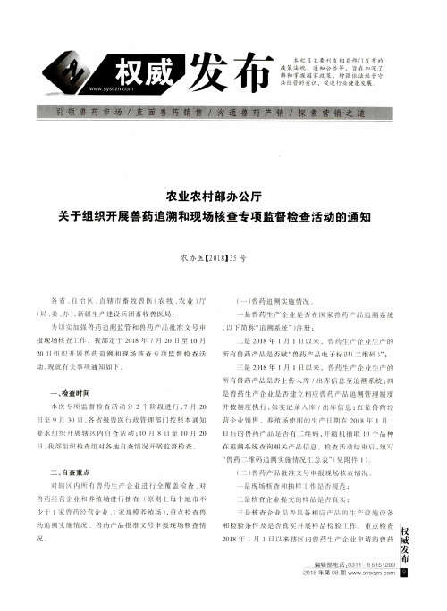 农业农村部办公厅关于组织开展兽药追溯和现场核查专项监督检查活动的通知