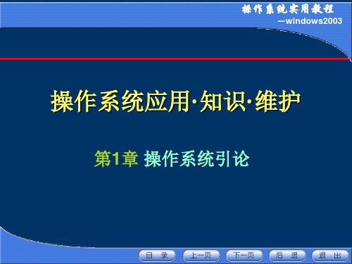 操作系统实用教程第1章-操作系统引论