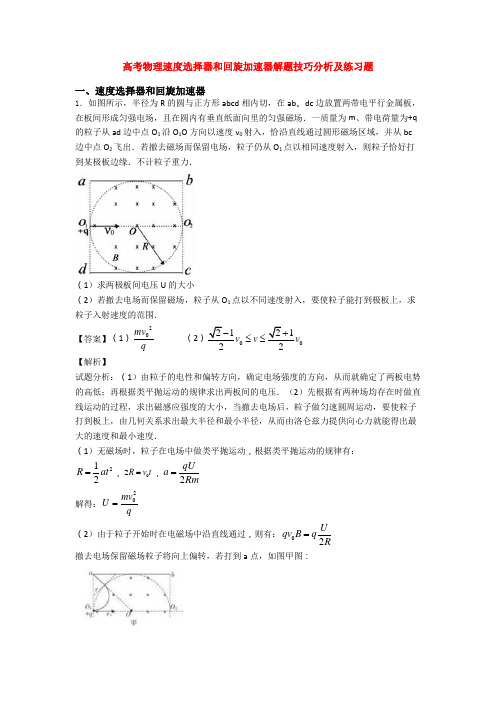 高考物理速度选择器和回旋加速器解题技巧分析及练习题