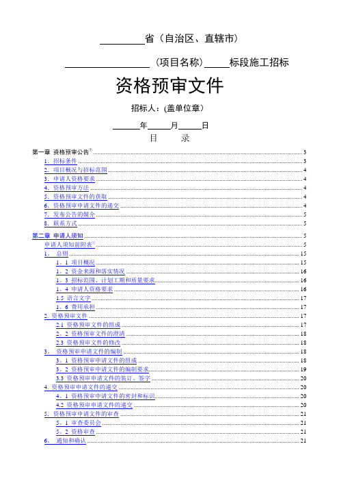 公路工程标准施工招标资格预审文件(有限数量制)