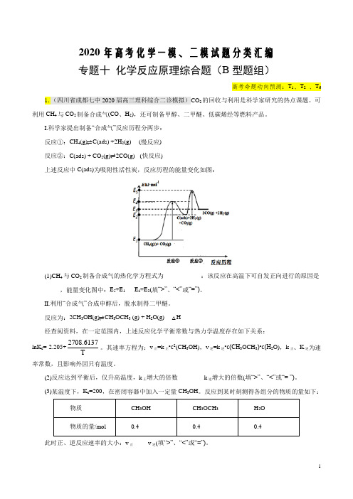 2020年高考化学最新一模、二模试题分类汇编专题十 化学反应原理综合题(B型题组)(考试版)