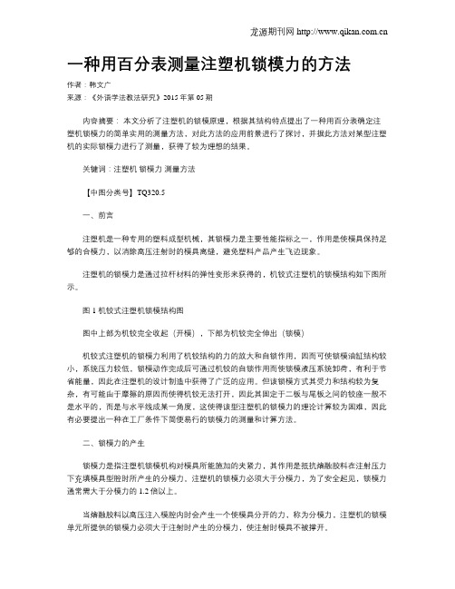 一种用百分表测量注塑机锁模力的方法