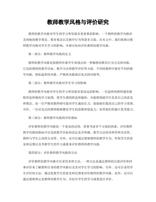 教师教学风格与评价研究