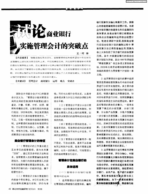试论商业银行实施管理会计的突破点