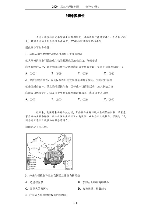 2020  高三地理微专题     物种多样性