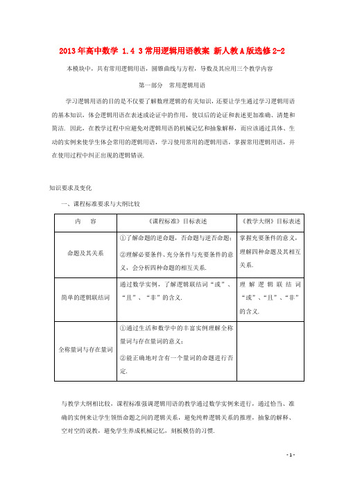 高中数学 1.4 3常用逻辑用语教案 新人教A版选修22