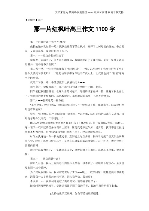 【高三】那一片红枫叶高三作文1100字