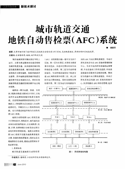 城市轨道交通地铁自动售检票(AFC)系统