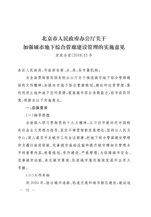 北京市人民政府办公厅关于加强城市地下综合管廊建设管理的实施意见