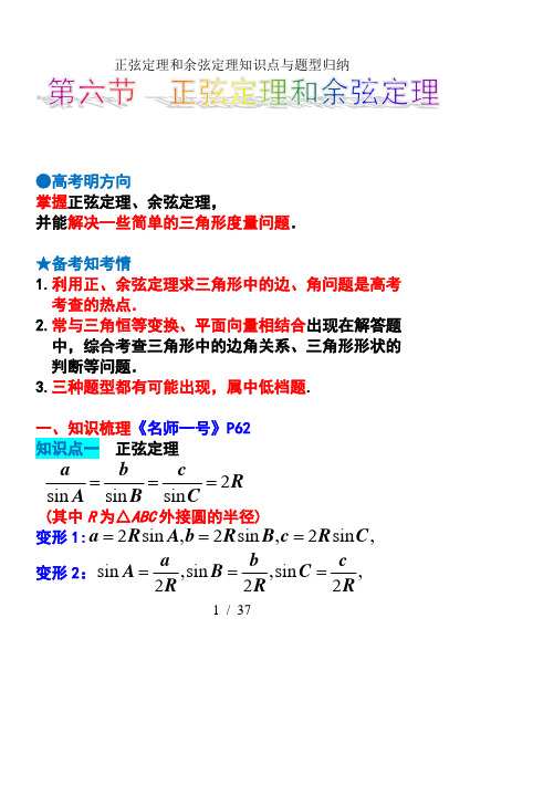 正弦定理和余弦定理知识点与题型归纳