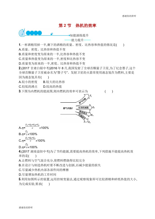 九年级物理全册 14.2 热机的效率课后习题 (新版)新人教版.doc