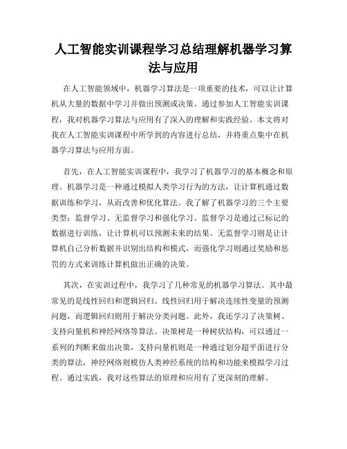 人工智能实训课程学习总结理解机器学习算法与应用