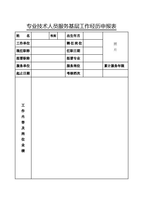 职称专业技术人员服务基层工作经历申报表