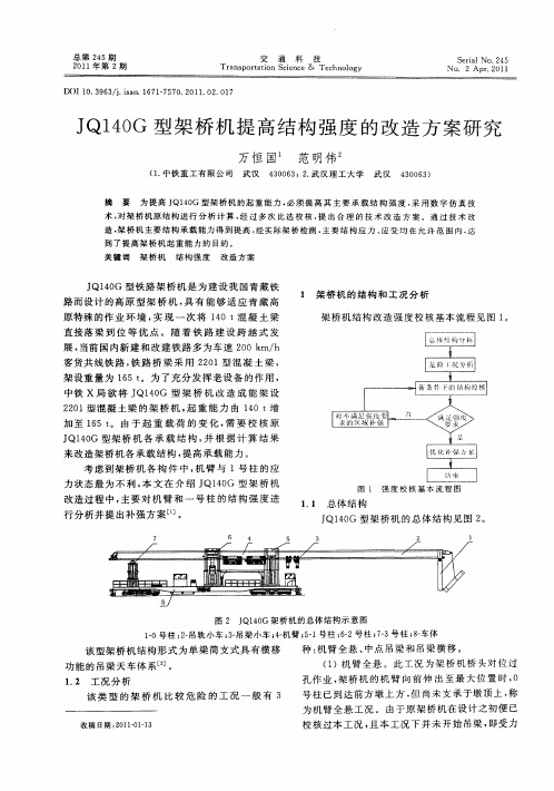 JQ140G型架桥机提高结构强度的改造方案研究