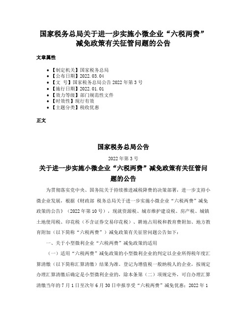 国家税务总局关于进一步实施小微企业“六税两费”减免政策有关征管问题的公告