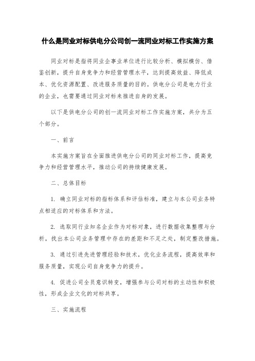 什么是同业对标供电分公司创一流同业对标工作实施方案