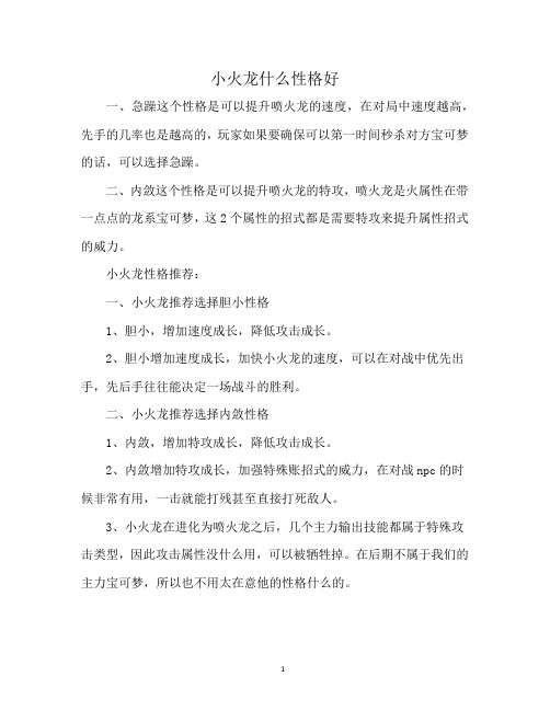 小火龙什么性格好