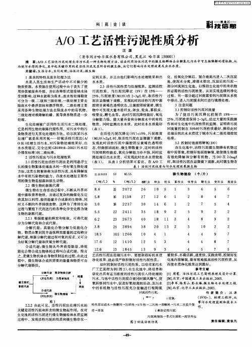 A／O工艺活性污泥性质分析