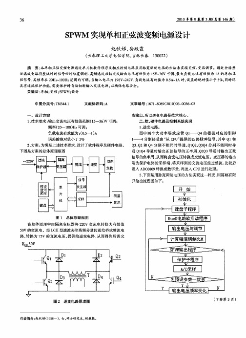 SPWM实现单相正弦波变频电源设计