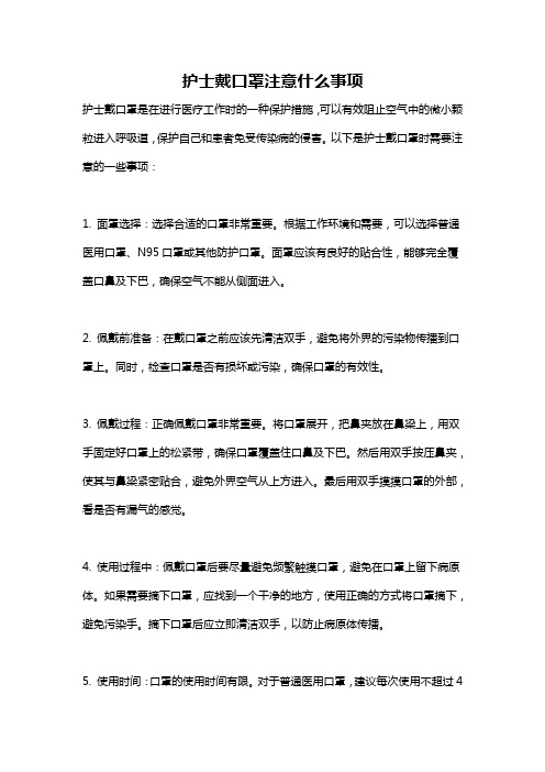 护士戴口罩注意什么事项