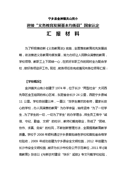 迎接义务教育发展基本均衡县国家认定汇报材料
