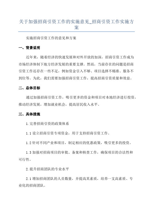 关于加强招商引资工作的实施意见_招商引资工作实施方案