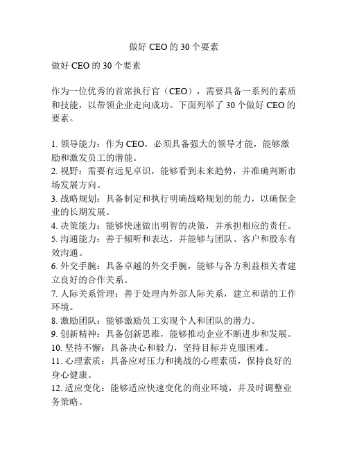 做好CEO的30个要素