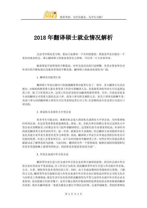 2018年翻译硕士就业情况解析