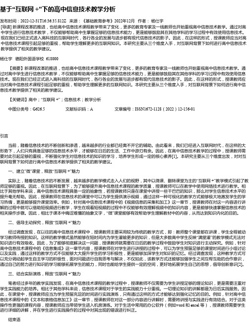 基于“互联网+”下的高中信息技术教学分析_1