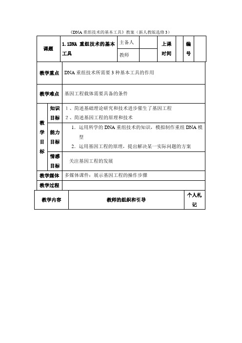 生物：1.1《DNA重组技术的基本工具》教案(新人教版选修3)