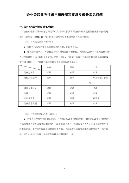 企业关联业务往来申报表填写要求及部分常见问题