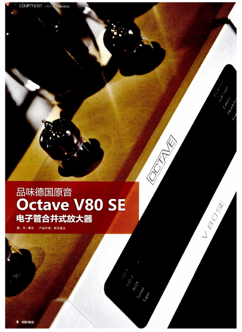 品味德国原音Octave V80 SE 电子管合并式放大器