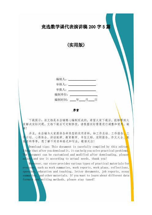 竞选数学课代表演讲稿200字5篇