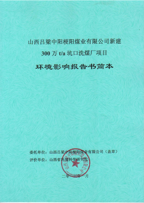 山西吕梁中阳梗阳煤业有限公司新建300万ta坑口洗煤厂项目环境评估报告书简本