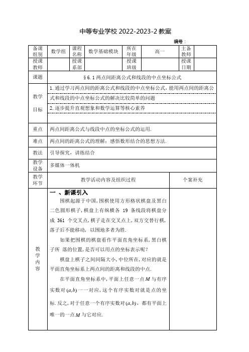 中职数学基础模块(高教版)下册教案：两点间距离公式和线段的中点坐标公式