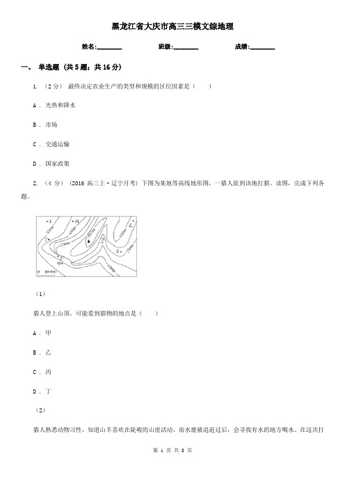 黑龙江省大庆市高三三模文综地理