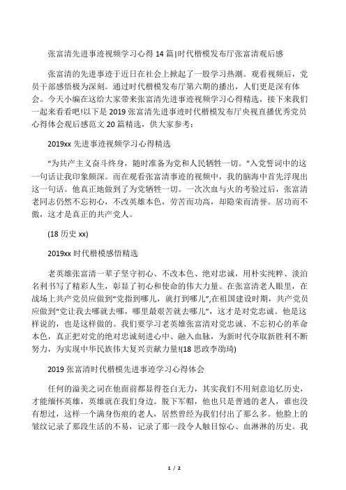 张富清先进事迹视频学习心得14篇_时