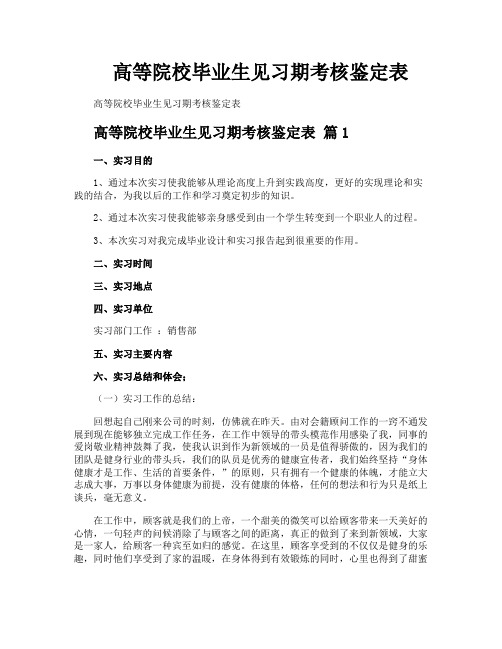 高等院校毕业生见习期考核鉴定表