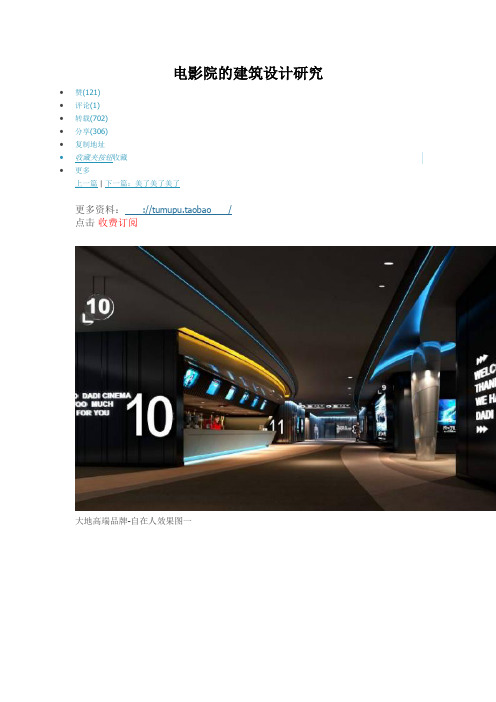 电影院的建筑设计研究