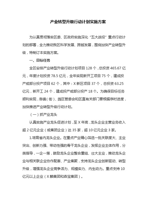 产业转型升级行动计划实施方案