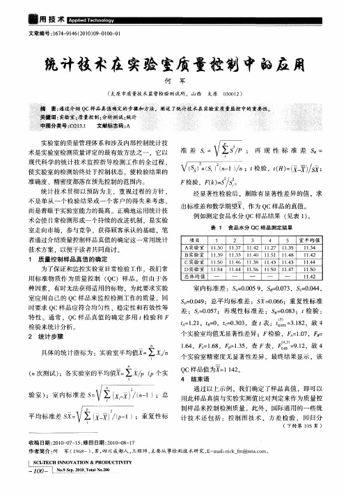 统计技术在实验室质量控制中的应用